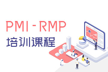 立智教育PMI-RMP培訓(xùn)課程怎么樣？