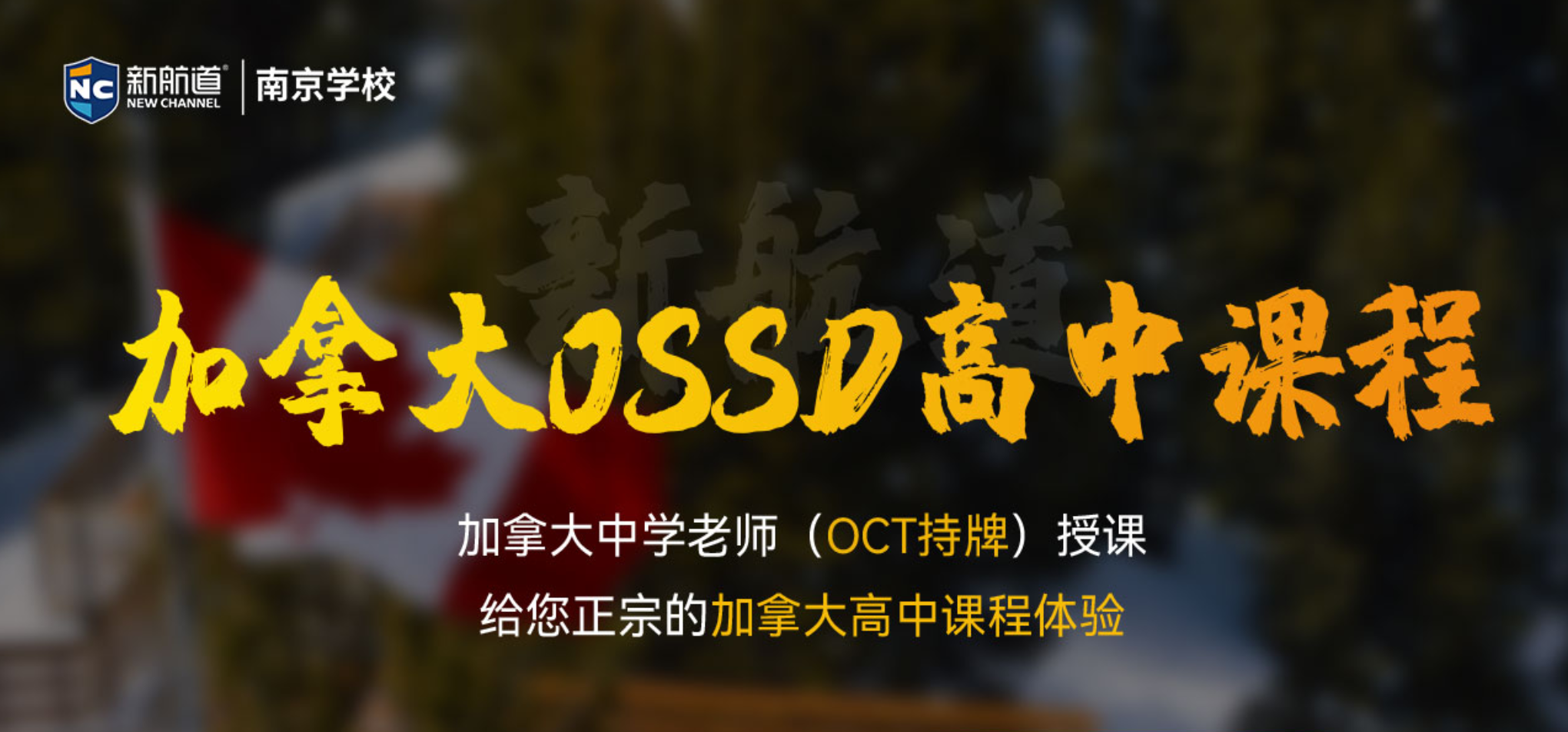 南京新航道OSSD课程,给你不一样的课程体验!