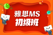 佛山新东方雅思MS初级班怎么样？