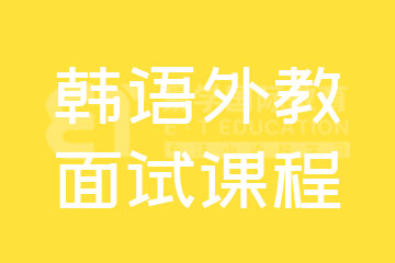 为何选择易学国际教育的韩语外教面试课程？