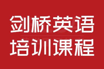 福州哪里能學(xué)劍橋英語(yǔ)？