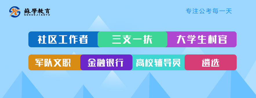 公考培訓(xùn)為什么選擇蘇學(xué)教育？?jī)?yōu)勢(shì)在哪？