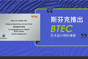 南京斯芬克国际艺术教育南京国际艺术教育BTEC艺术设计预科课程图片