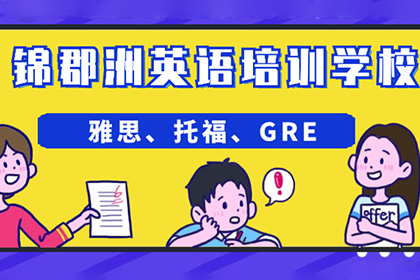 南京锦郡洲英语培训学校：南京“新星”英语培训机构