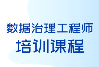 南京欣旋咨询数据治理工程师培训课程：数字化转型的助推器