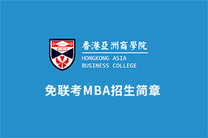 2024年香港亚洲商学院招生简章：大专可报读国际硕士学历课程
