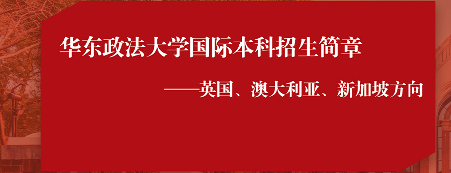 华东政法大学国际教育学院banner