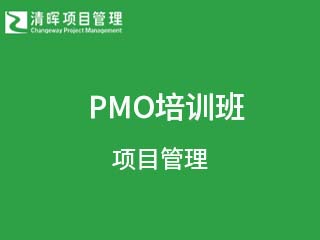 清晖项目管理PMO培训课程：提升企业项目管理能力的金钥匙