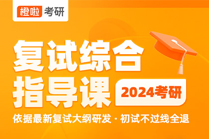 橙啦考研復(fù)試調(diào)劑課程：專業(yè)、全面復(fù)試調(diào)劑信息