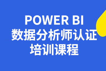 立智教育Power BI課程：帶你步入數(shù)據(jù)分析的殿堂