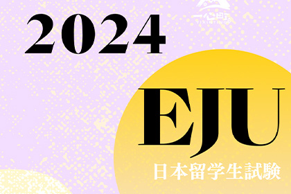 2024年日本EJU留学生考试时间安排！速看