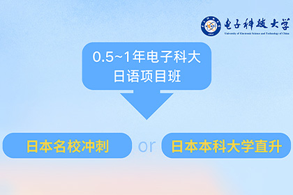 电子科技大学日本留学项目靠不靠谱?速看