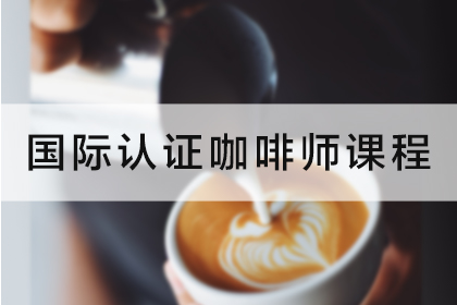北京曹继桐烘焙艺术馆曹继桐烘焙学校国际认证咖啡师课程图片