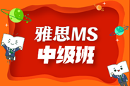 佛山新东方雅思MS中级班怎么样？