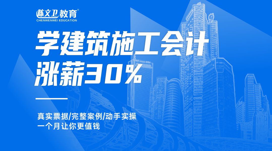 陈文卫教育的建筑会计培训课程怎么样？