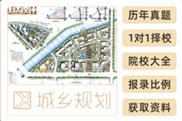 广州绘聚考研广州城乡规划专业考研辅导班图片