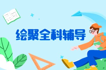 南昌绘聚艺术考研南昌全科辅导课程图片