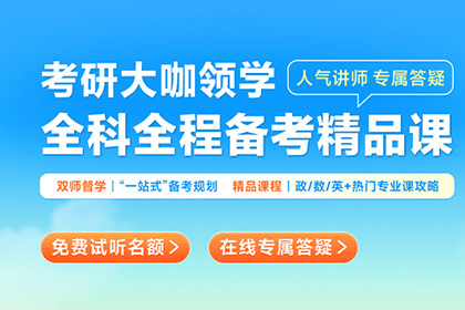 在职考研难不难？高途考研在职网课无忧备考选择