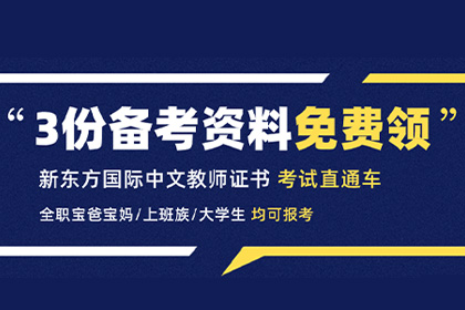 新東方比鄰國(guó)際中文教師備考材料免費(fèi)領(lǐng)取卷