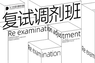 广州艺术设计考研复试调剂课程