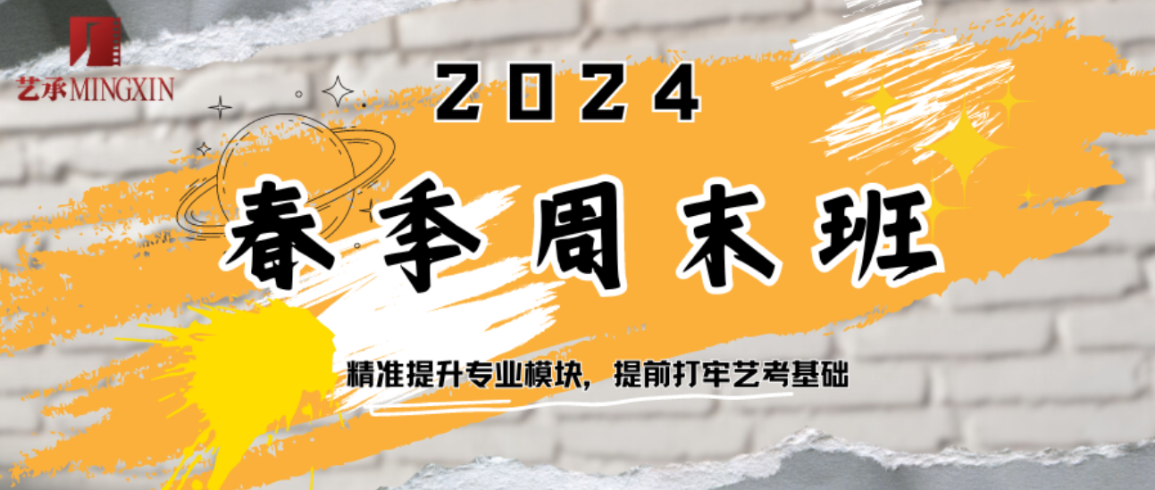 2024年艺承明鑫春季周末班招生简章公布！