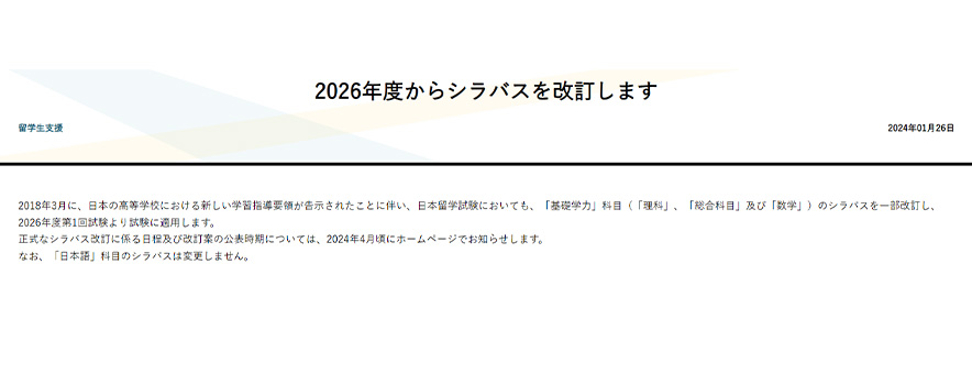 重磅消息！26年起EJU考綱將修改