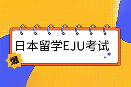 重磅消息！26年起EJU考綱將修改