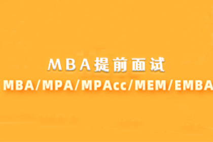 2025年华东理工大学MBA/EMBA项目提前面试申请公告