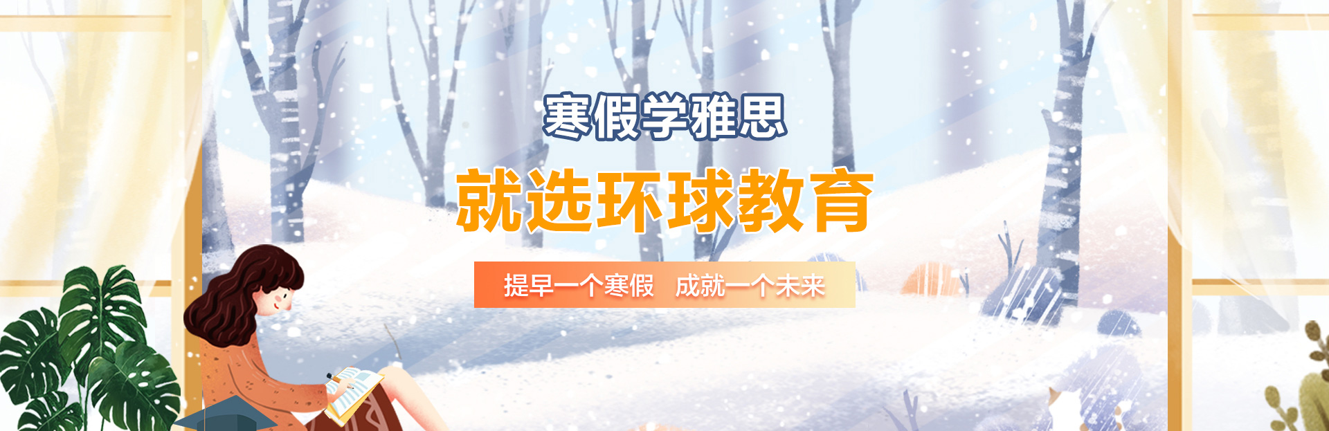 寒假学雅思，就选上海环球雅思！