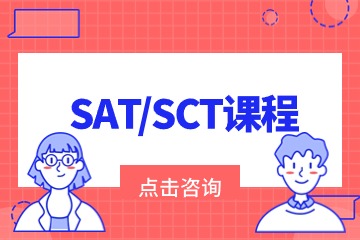 上海SAT/ACT培训课程
