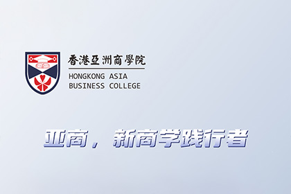 大专学历可读硕士！2024年香港亚洲商学院招生简章