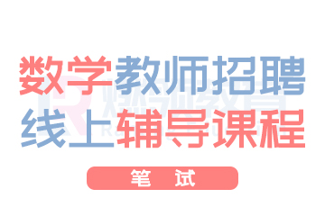 燃領(lǐng)數(shù)學(xué)教師招聘考試筆試輔導(dǎo)課程怎么樣？