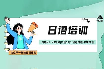 成都哪里有靠譜的日語培訓(xùn)機構(gòu)？成都一心町日語培訓(xùn)怎么樣？