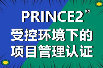 大连哪里能学PRINCE2课程？