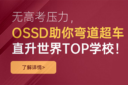 北京源梦国际教育OSSD春季班招生啦！