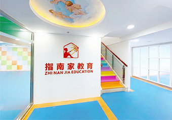 指南家儿童发展中心北京校区