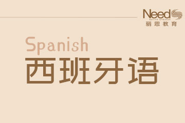 杭州西班牙语培训课程