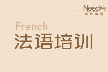 杭州法语培训课程