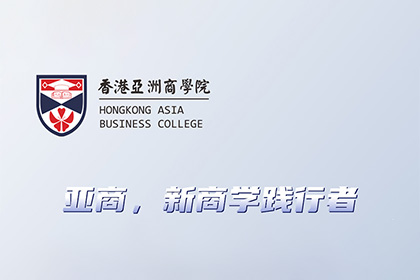 香港亚洲商学院3月课程通知！