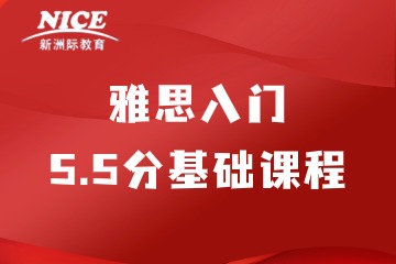 深圳新洲际雅思入门5.5分基础课程