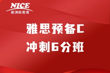 深圳新洲际教育深圳新洲际雅思预备C冲刺6分班图片