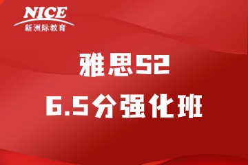 深圳新洲际雅思S2 6.5分强化班