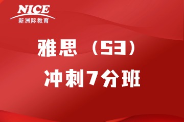 深圳新洲际雅思（S3）冲刺7分班