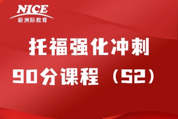 深圳新洲际托福强化冲刺90分课程（S2）