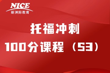 深圳新洲际托福冲刺100分课程（S3）