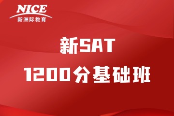 速看!深圳新洲际新SAT 1200分基础班值得推荐吗？
