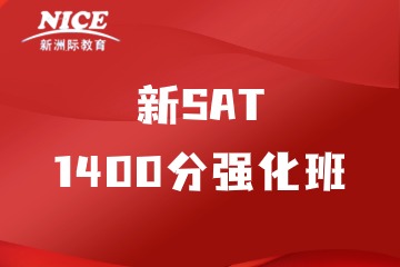 探索！深圳新洲际新SAT 1400分强化班值得推荐吗？