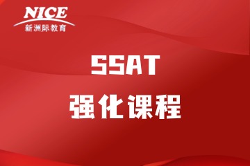深圳新洲际SSAT强化课程