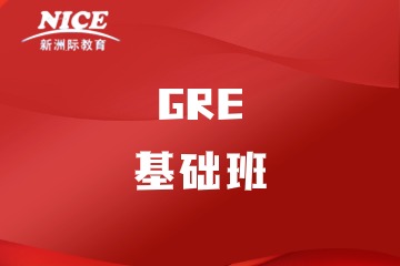 深圳新洲际GRE基础班
