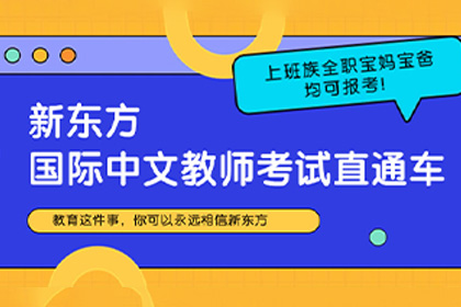 項(xiàng)目介紹｜新東方國(guó)際中文教師證書直通車來襲！